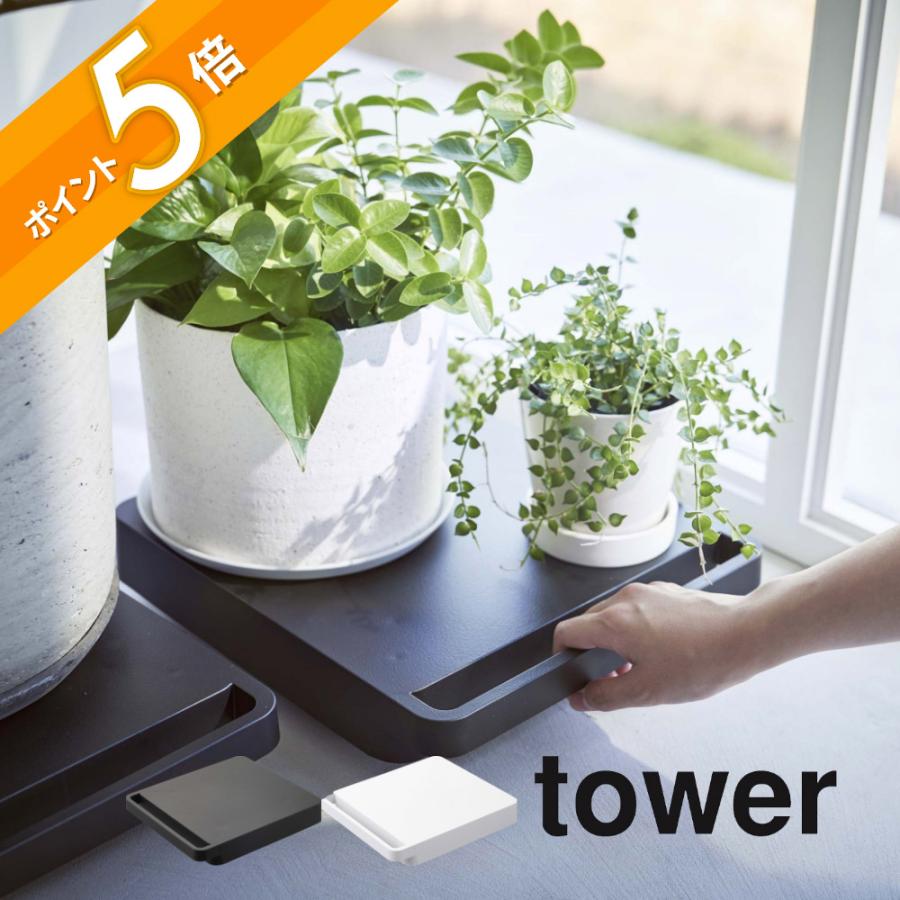 tower 山崎実業 自立する台車 正方形 タワー 5455 5456 父の日