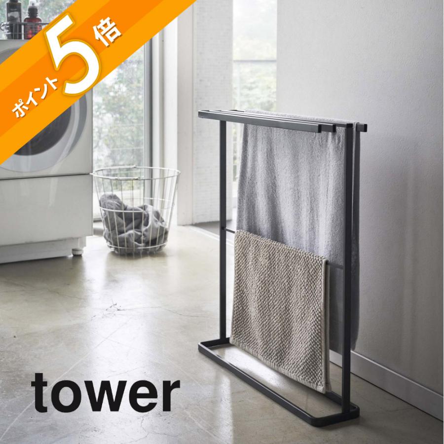 tower 山崎実業 横から掛けられるバスタオルハンガー タワー スリム