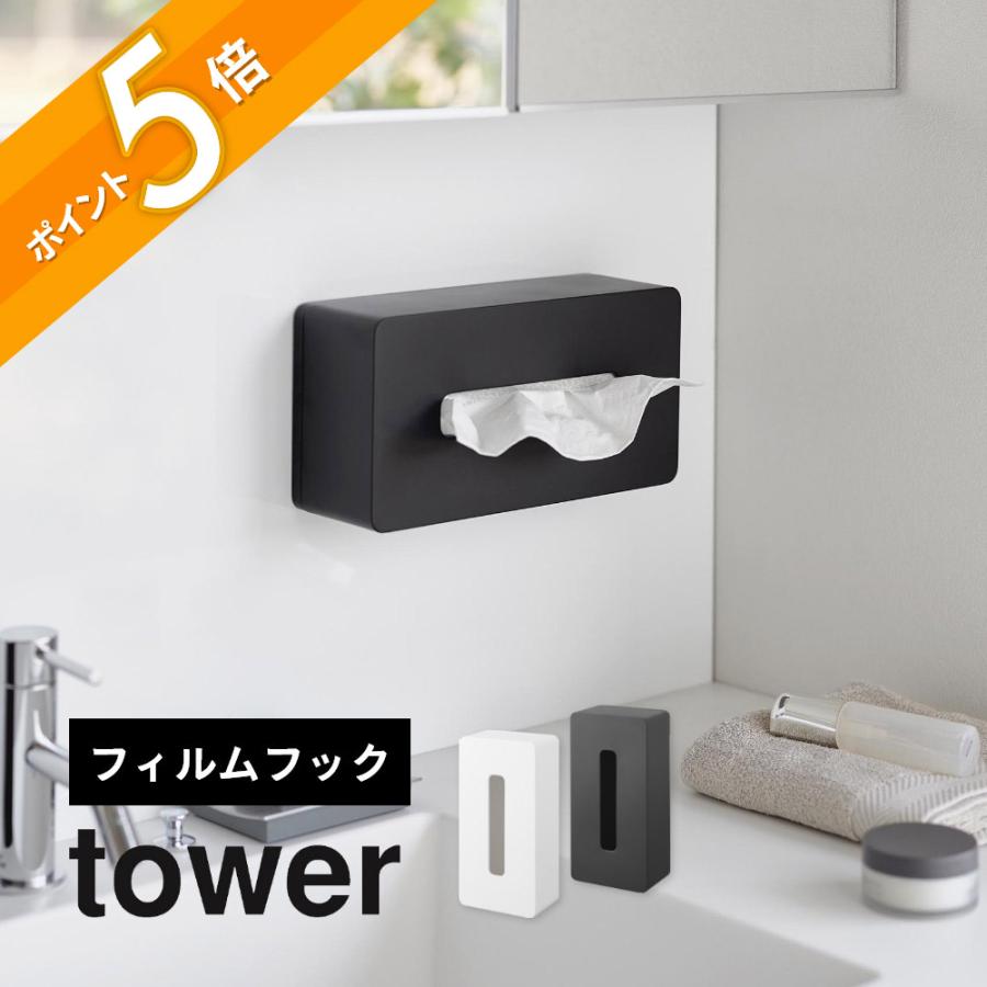 tower 山崎実業 フィルムフック ティッシュケース レギュラーサイズ