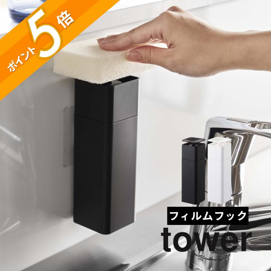 tower 山崎実業 片手で出せるフィルムフックディスペンサー タワー
