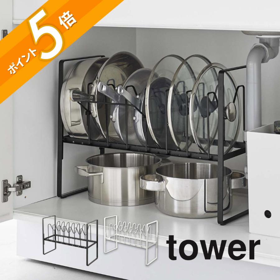 tower 山崎実業 シンク下高さ調整鍋蓋＆フライパン収納ラック 2段