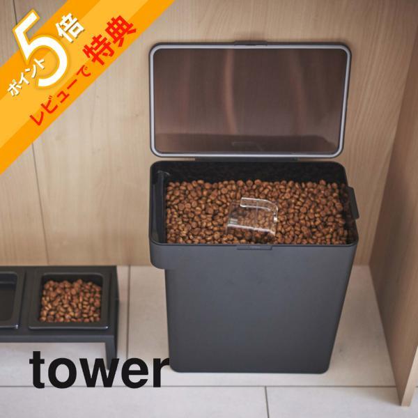 山崎実業 tower タワー 密閉ペットフードストッカー タワー 6.5kg 計量カップ付 5615 5616 tower56155616