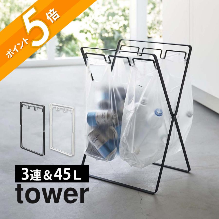 tower 山崎実業 レジ袋3連＆45Lゴミ袋スタンド タワー 5714 5715 父の