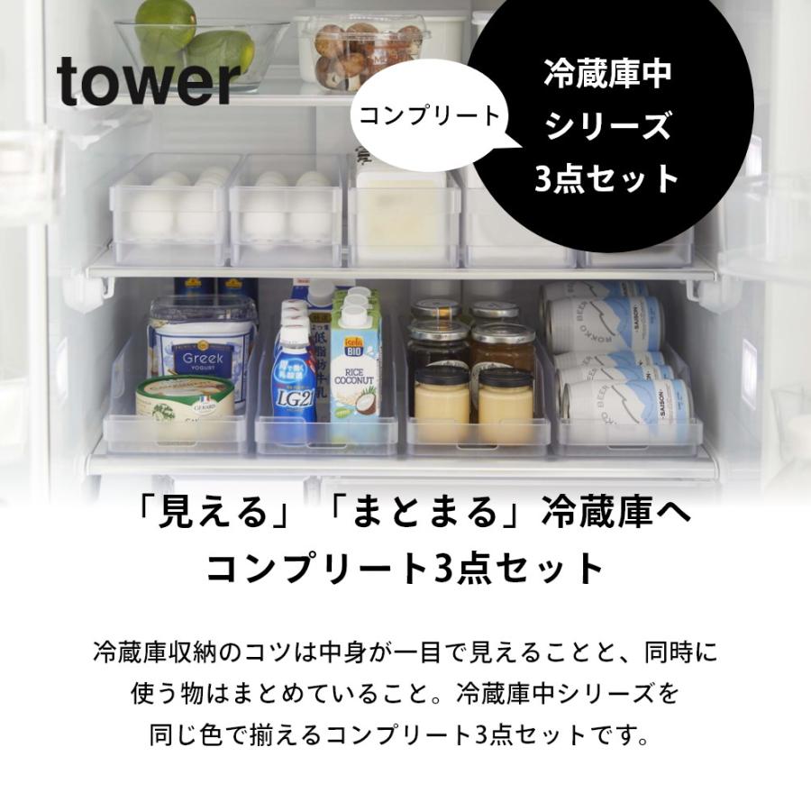 tower 山崎実業 タワー 3点セット 冷蔵庫中収納シリーズ 冷蔵庫整う