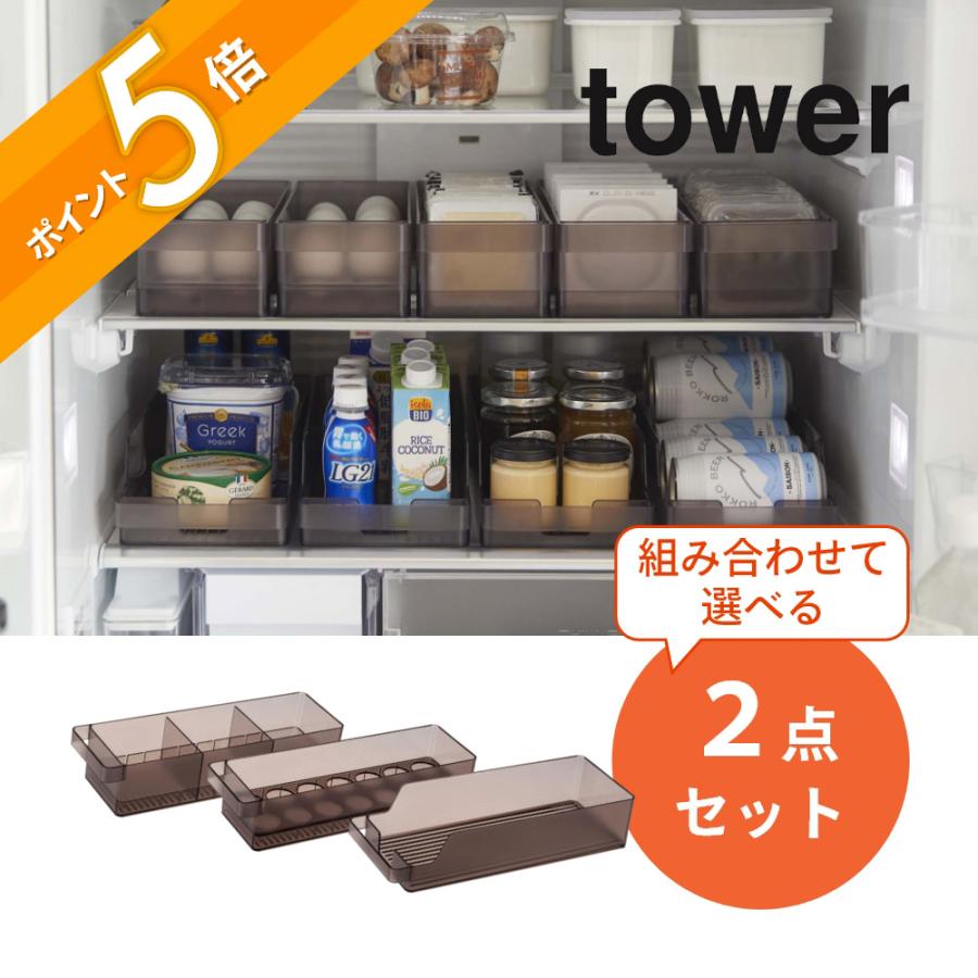 tower 山崎実業 2点セット 冷蔵庫中収納シリーズ 組み合わせて選べる 