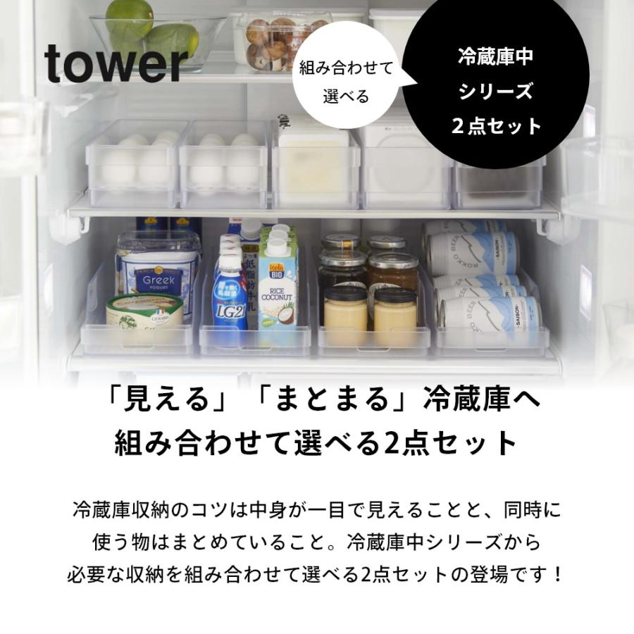 tower 山崎実業 2点セット 冷蔵庫中収納シリーズ 組み合わせて選べる