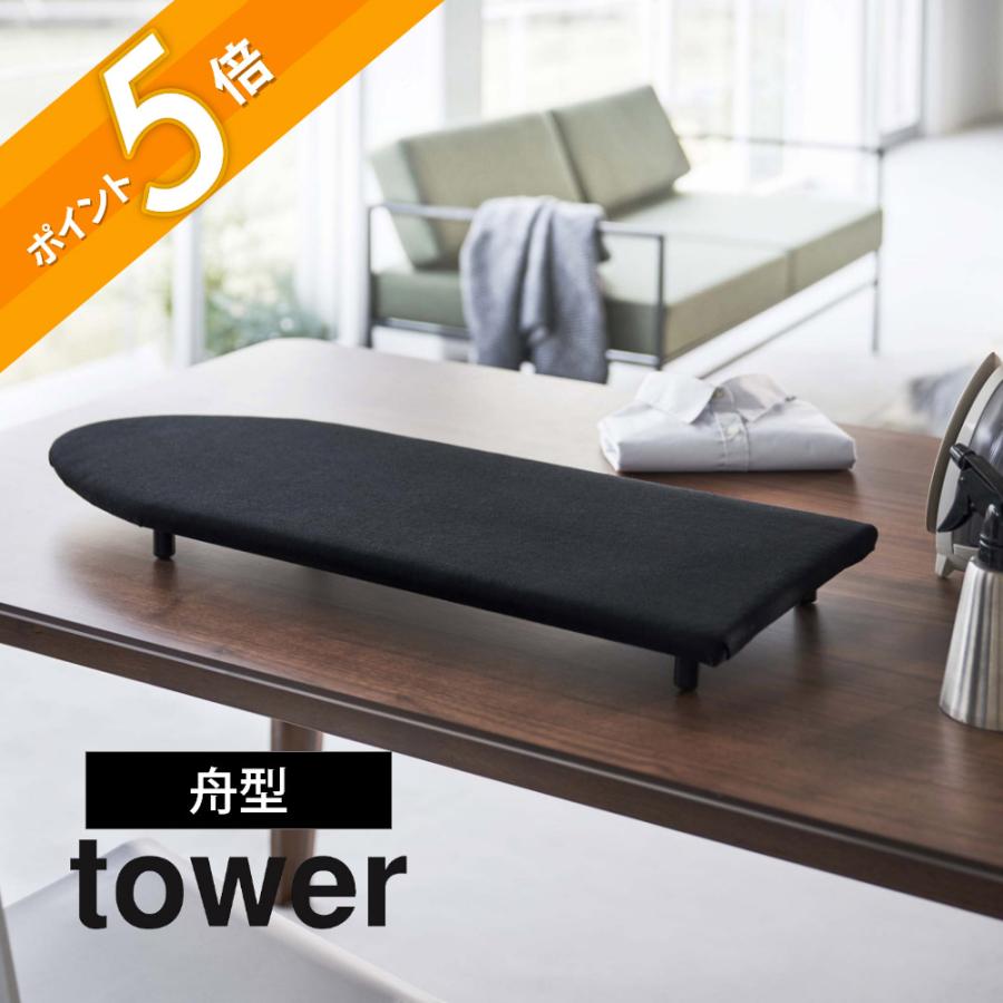 tower 山崎実業 卓上脚付き 舟型アイロン台 タワー 5783 5784