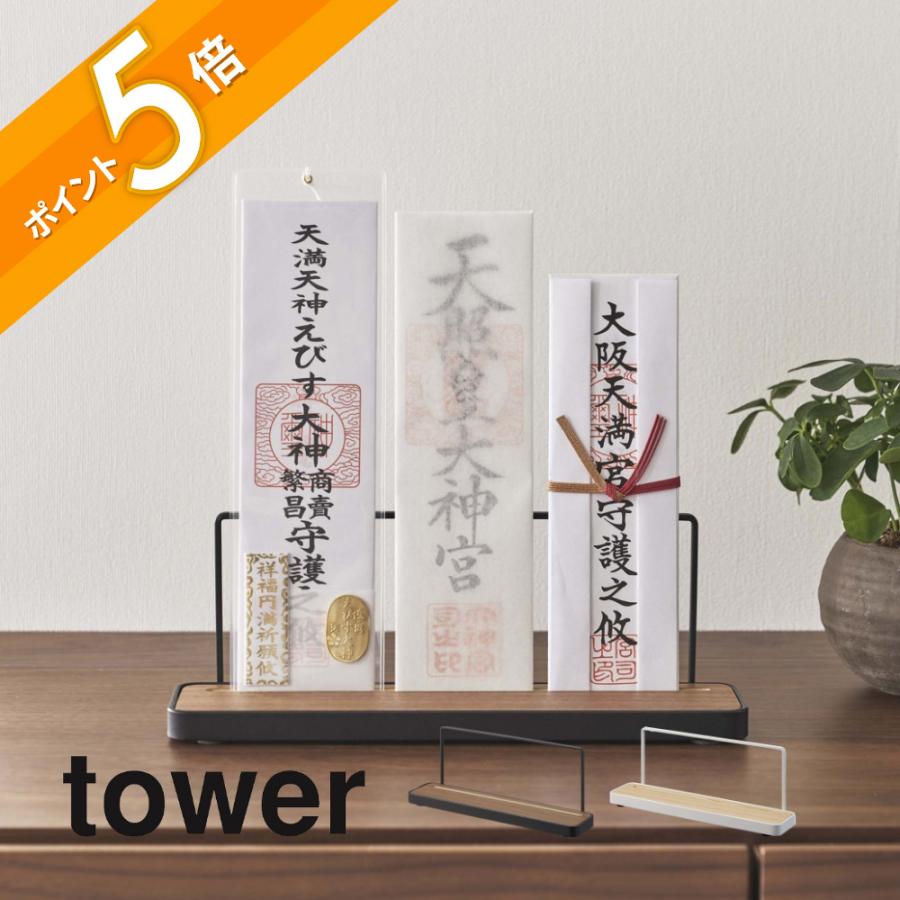 tower 山崎実業 神札スタンド タワー 5834 5835 父の日 : INSTORE イン