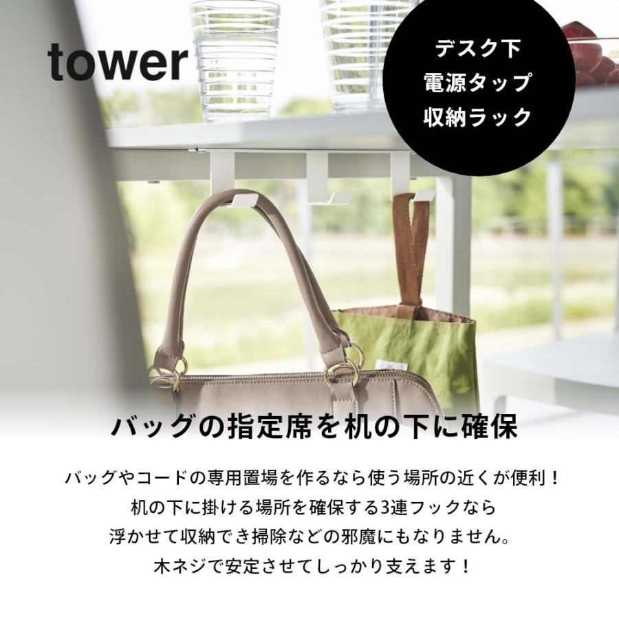 山崎実業 デスク下フック3連 タワー tower 5853 5854｜in-store｜02