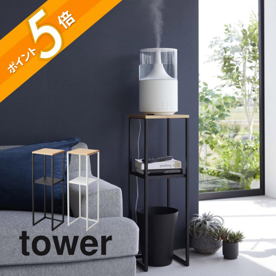 tower 山崎実業 加湿器スタンド タワー 5983 5984 : INSTORE イン