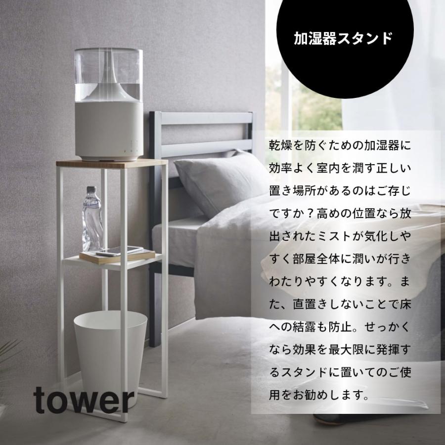 tower 山崎実業 加湿器スタンド タワー 5983 5984 父の日 : INSTORE