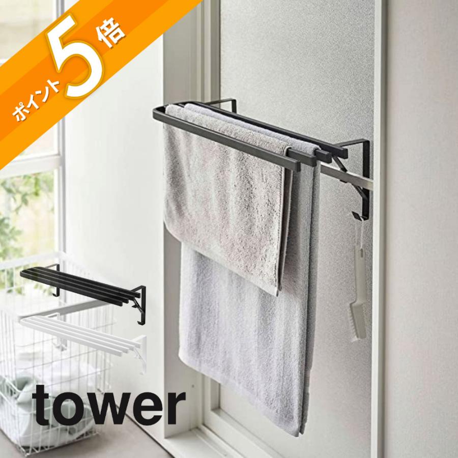 tower 山崎実業 浴室扉タオル掛け上 バスタオルハンガー タワー 5999