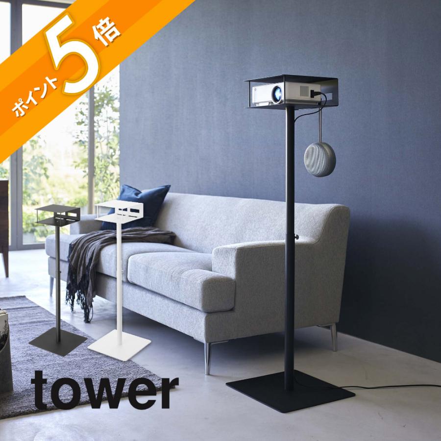 tower 山崎実業 高さ伸縮プロジェクタースタンド タワー 6027 6028 父