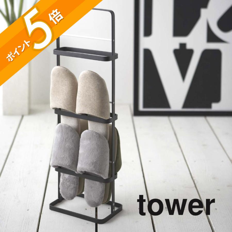 tower 山崎実業 タワー スリッパラック 6098 6099 父の日 : INSTORE