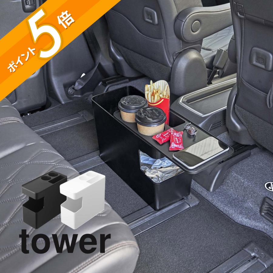 tower 山崎実業 車載用コンソールゴミ箱 タワー 6135 6136 母の日