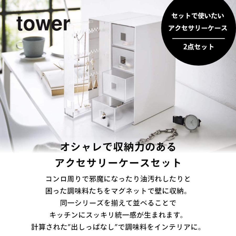 tower 山崎実業 セットで使いたいアクセサリーケース2点セット タワー