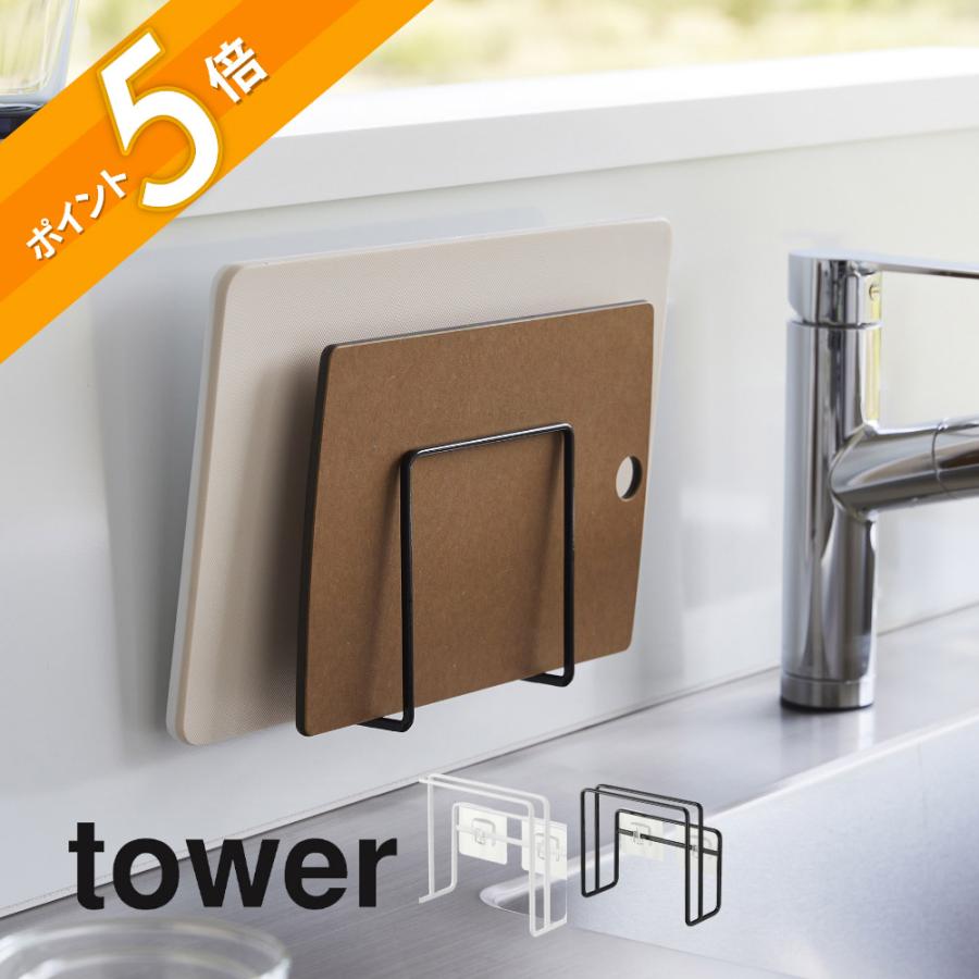 tower 山崎実業 フィルムフックまな板ホルダー タワー 6364 6365 父の