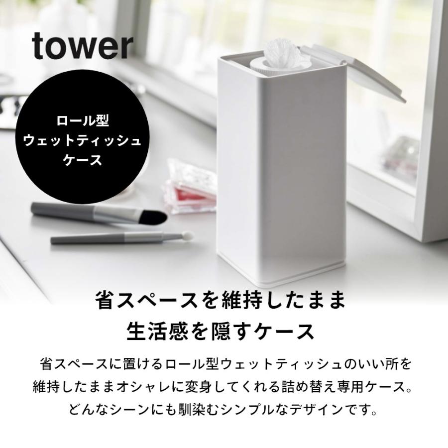 tower 山崎実業 ロール型ウェットティッシュケース タワー 6502 6503