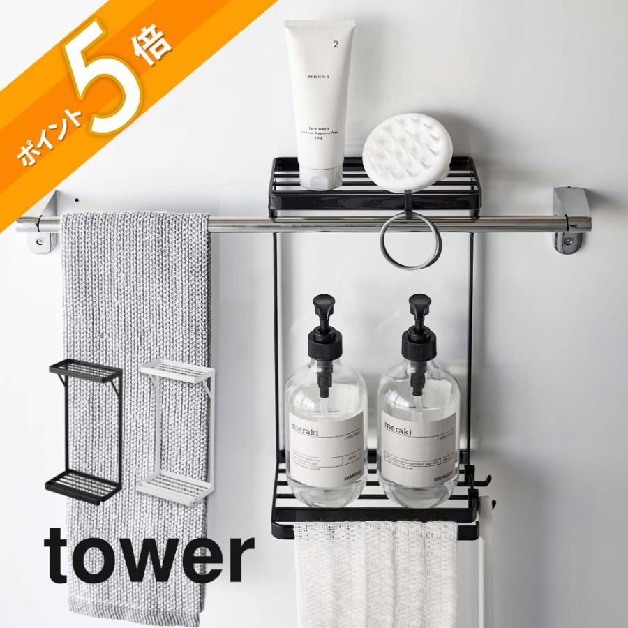 tower 山崎実業 タオル掛け上ラック タワー 2段 6625 6626 : INSTORE