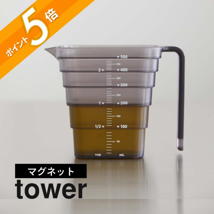 tower 山崎実業 マグネット段々計量カップ タワー 500mL 6921 6922