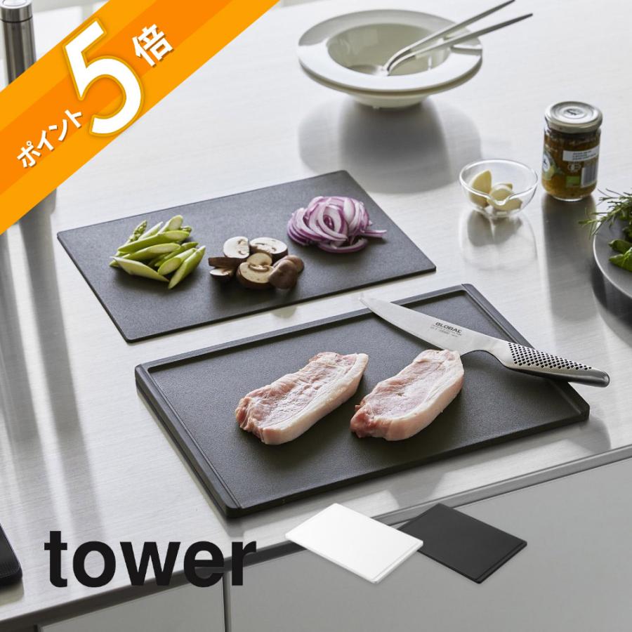 tower 山崎実業 抗菌 まな板 & シートまな板 セット タワー 7020 7021