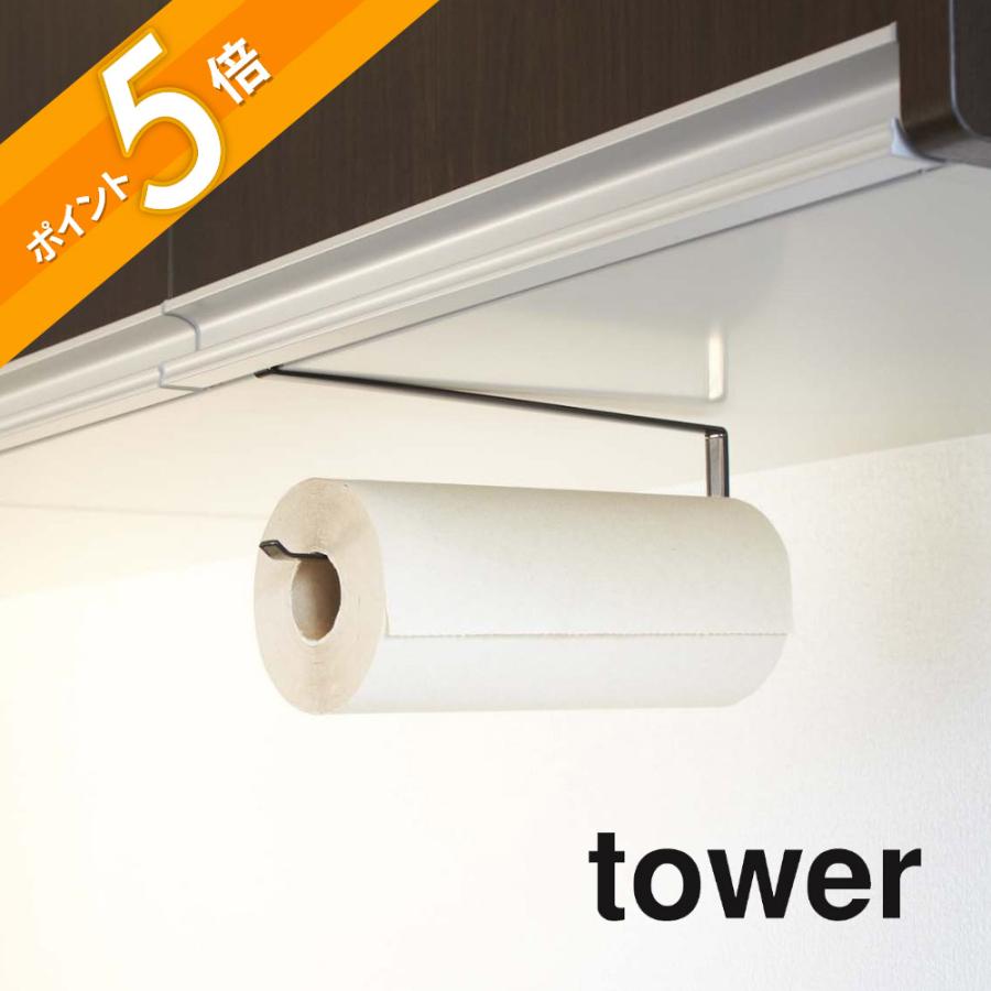 tower 山崎実業 タワー 戸棚下キッチンペーパーホルダー 7115 7116