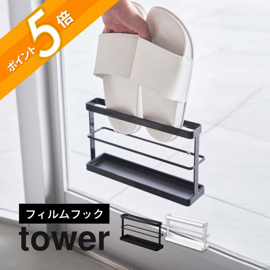 【連休特価】ペンギン型 スリッパラック tower 山崎実業 ツーウェイベランダスリッパラック タワー トレー付き