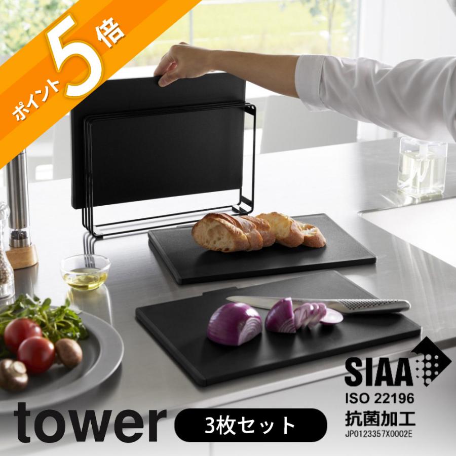 tower 山崎実業 食洗機対応 抗菌まな板3枚セット タワー 8184 8185