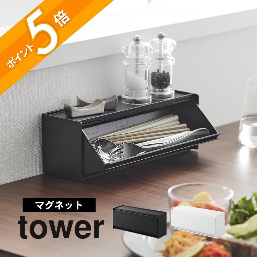 tower 山崎実業 マグネットカトラリーケース タワー 8462 8463