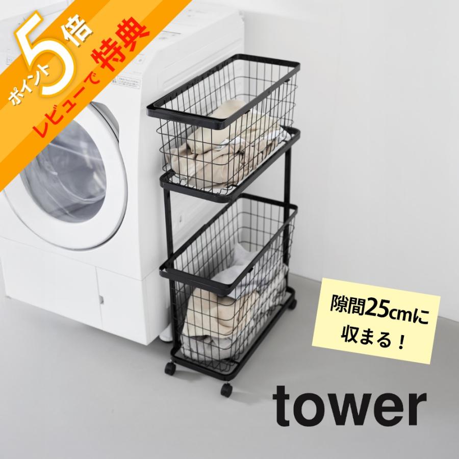 tower 山崎実業 ランドリーワゴン＋バスケット タワー スリム 8464