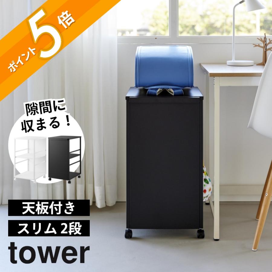 tower 山崎実業 目隠しワゴン 天板付き スリム タワー tower8470 8471