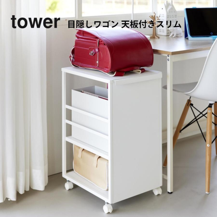 tower 山崎実業 目隠しワゴン 天板付き スリム タワー tower8470 8471