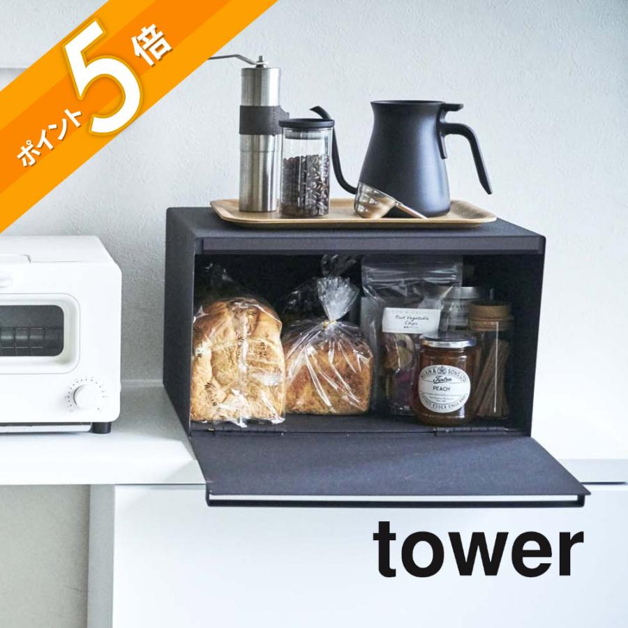 【新品】ブレッドケース ブラック 山崎実業 tower 4353 パン tower 山崎実業 ブレッドケース タワー 公式 パンケース 食パン入れ