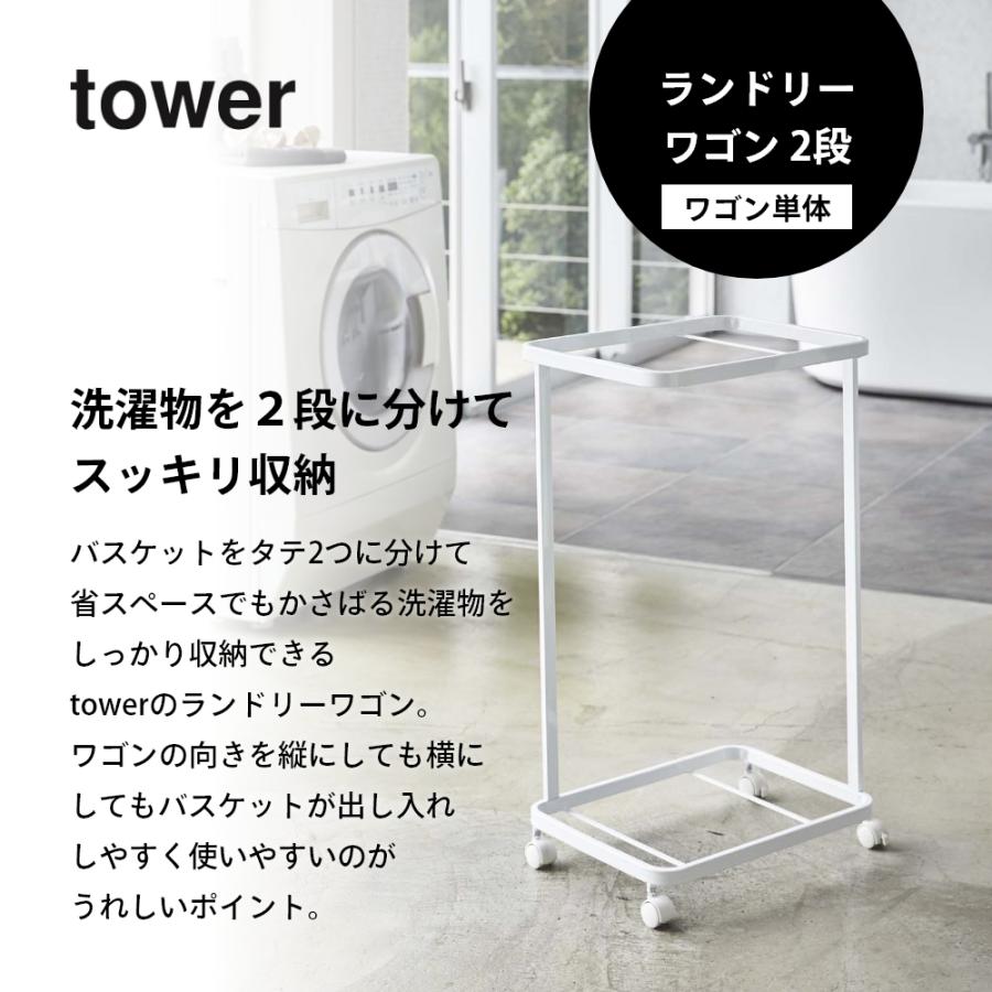 tower 山崎実業 タワー ランドリー ワゴン 2段 ワゴン単体 ホワイト