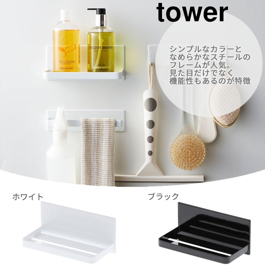 山崎実業 tower タワー マグネットバスルームラック ホワイト ブラック 03269 03270｜in-store｜04