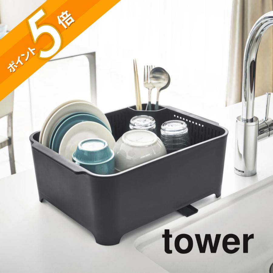 tower 山崎実業 水切りセット 3589 3590 食器用水切り＋おけセット