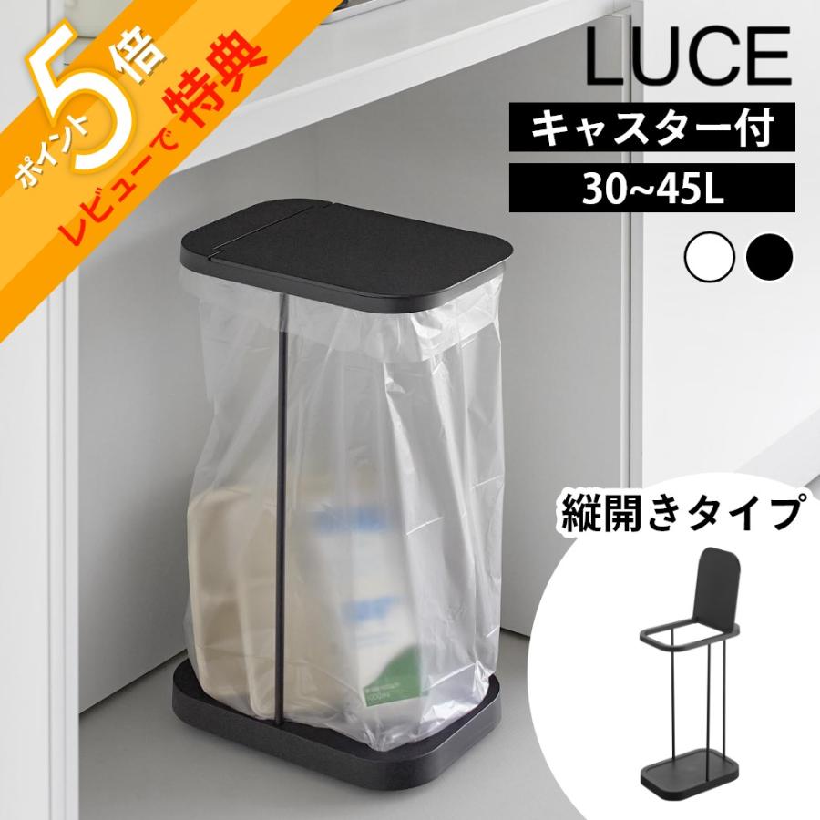 山崎実業 LUCE キャスター付き分別ゴミ袋ホルダー 10565 10566 父の日