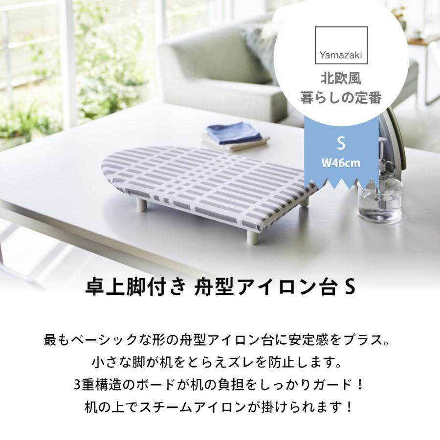 山崎実業 北欧風 暮らしの定番 卓上脚付き 舟型アイロン台 S チェック