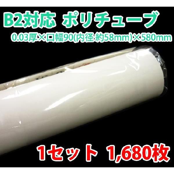 送料無料 B2ポスター カレンダー用ポリチューブ0.03×58φ×580mm「1,680枚セット」 代引き不可 b2poli段ボールと梱包