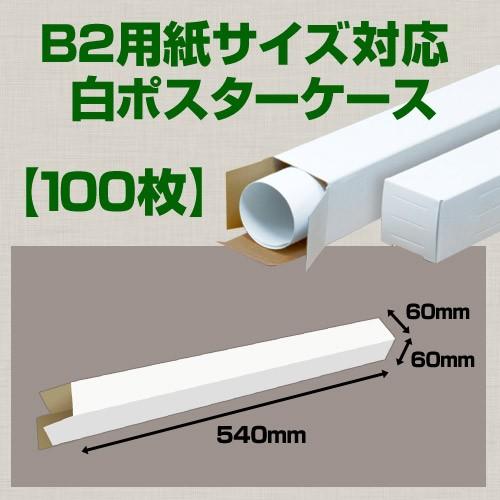 送料無料 B2サイズ対応 白ポスターケース 100枚 60 60 540mm 代引不可 B2post 段ボールと梱包資材の店 Inthebox 通販 Yahoo ショッピング