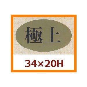 業務用販促シール 極上 34xmm 1冊1000枚 代引不可