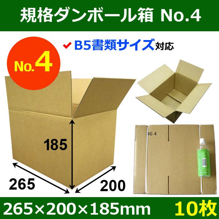 送料無料 ダンボール箱no 4 B5 265 0 185mm 10枚 Kikaku4 段ボールと梱包資材の店 Inthebox 通販 Yahoo ショッピング