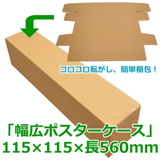 海外正規品 送料無料 無地幅広ポスター用ダンボール箱 115 115 長560 Mm 100枚 全ての Www Thedailyspud Com