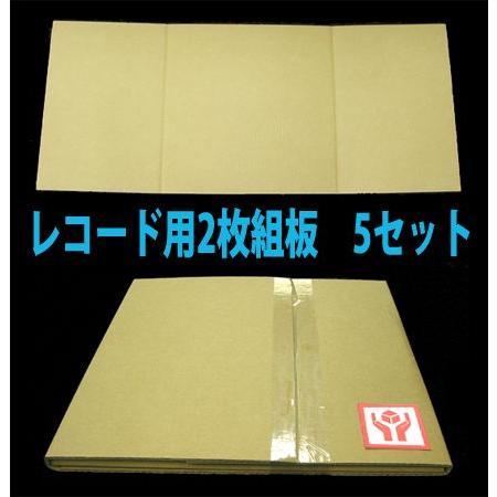 送料無料 ダンボール板 Lpレコード Ld発送用 5セット ケアマークシール付 Lp2 5 段ボールと梱包資材の店 Inthebox 通販 Yahoo ショッピング