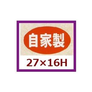 【楽ギフ_のし宛書】 在庫有 業務用販促シール 自家製 小 27x16mm 1冊1000枚 ※※代引不可※※ cartoontrade.com cartoontrade.com