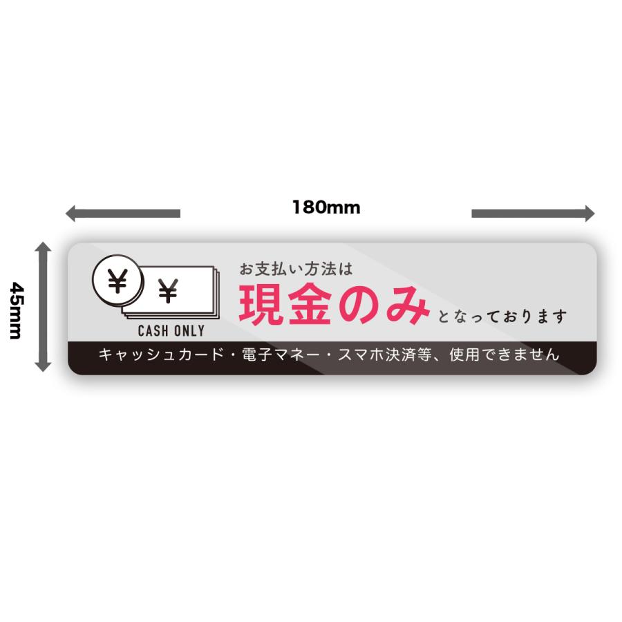 現金のみ 現金使用できません ステッカー 横長サイズ：縦45mm×横180mm 