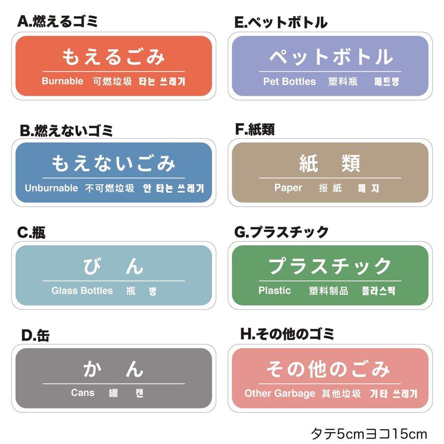 ごみ分別ステッカー 8種類 5×15cm シンプルパステルカラー 4ヶ国語