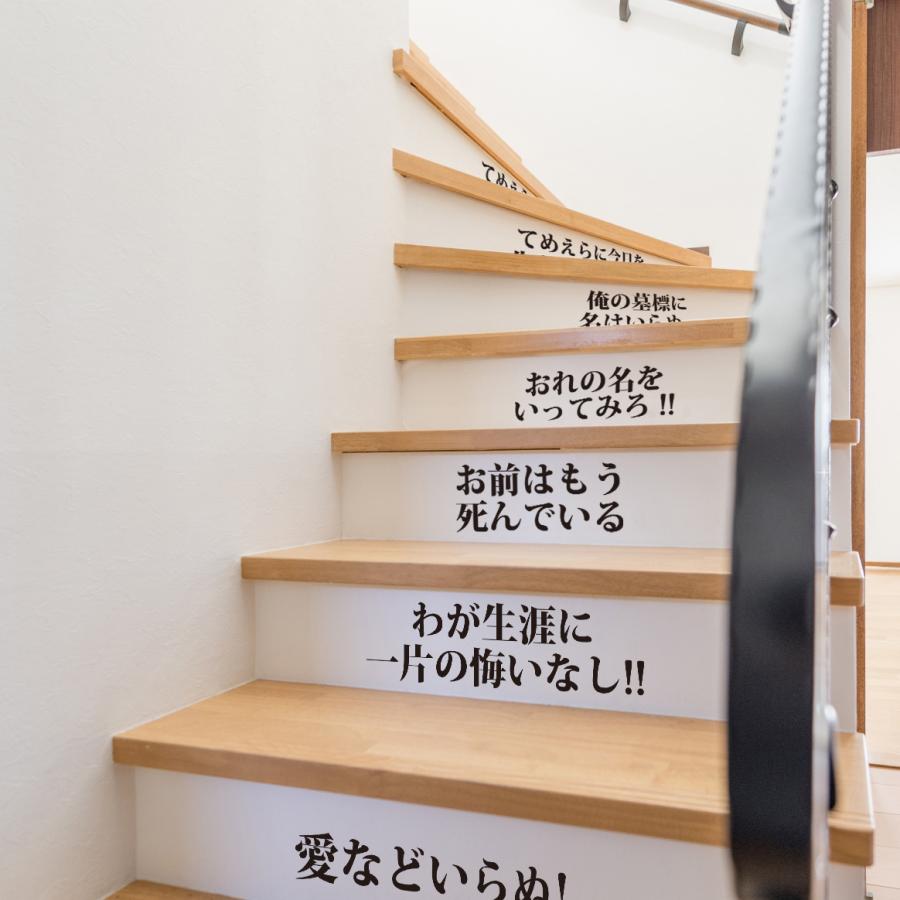 階段ステッカー ウォールステッカー シール アニメ ドラマ セリフ 名言 階段装飾 壁装飾 北斗 ウォールデコレーション