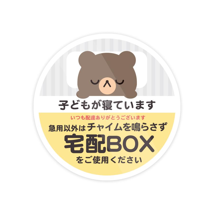 くま 子どもが寝ています 宅配ボックス 宅配BOX 置き配OK 宅急便 玄関 ステッカー シール（Yahoo!・インパクトストア）