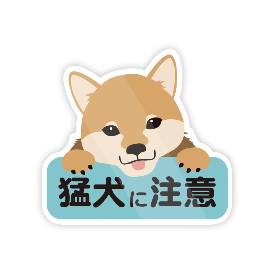 かわいい猛犬に注意 ステッカー 防水・耐熱 シール（Yahoo!・インパクトストア）